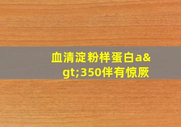 血清淀粉样蛋白a>350伴有惊厥